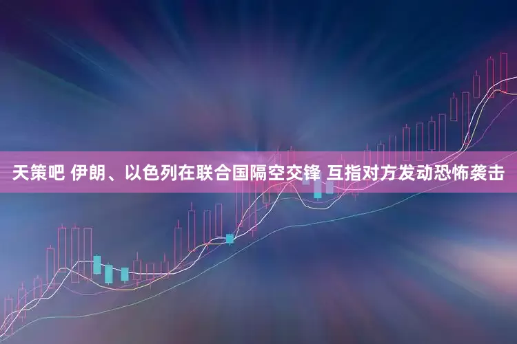 天策吧 伊朗、以色列在联合国隔空交锋 互指对方发动恐怖袭击