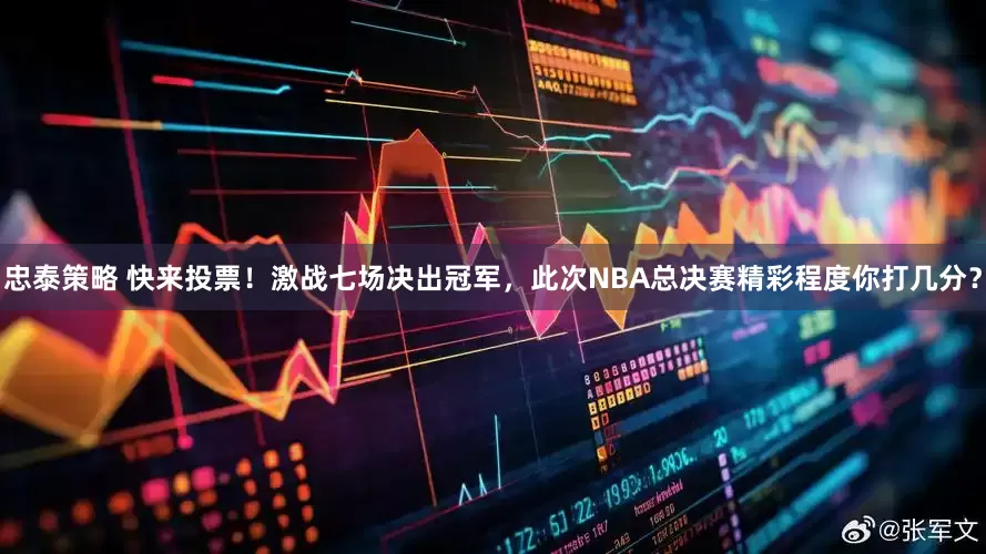 忠泰策略 快来投票！激战七场决出冠军，此次NBA总决赛精彩程度你打几分？