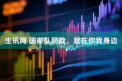 生讯网 国家队同款，就在你我身边