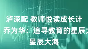 泸深配 教师悦读成长计划｜乔为华：追寻教育的星辰大海