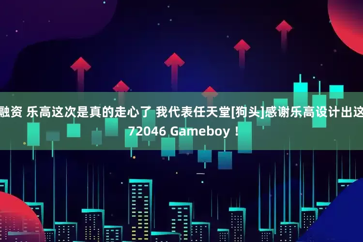 易融资 乐高这次是真的走心了 我代表任天堂[狗头]感谢乐高设计出这款 72046 Gameboy ！