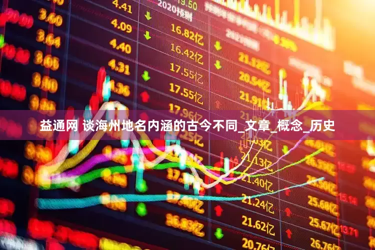 益通网 谈海州地名内涵的古今不同_文章_概念_历史