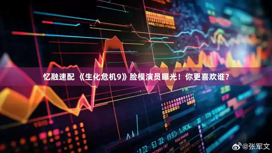 忆融速配 《生化危机9》脸模演员曝光！你更喜欢谁？