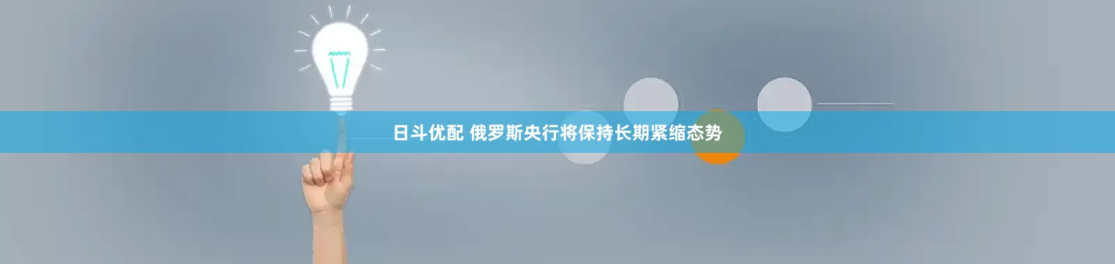 日斗优配 俄罗斯央行将保持长期紧缩态势
